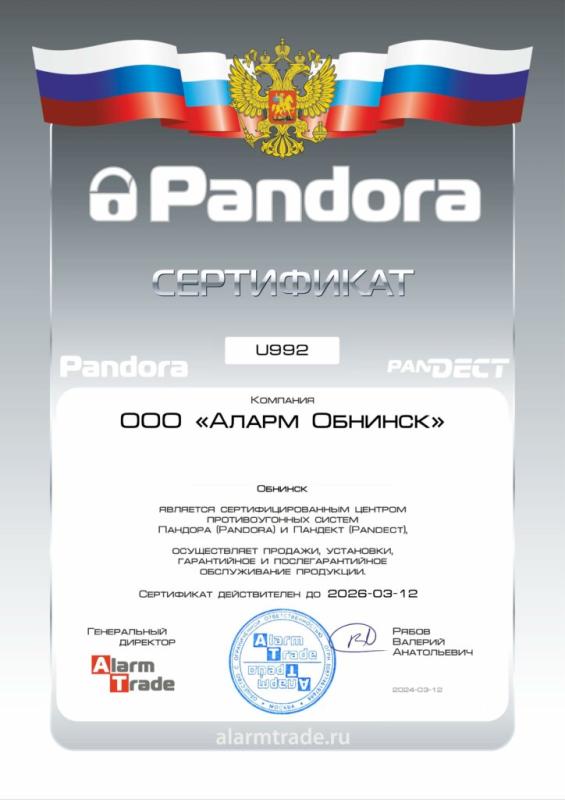 Сертификат сертифицированного центра автосигнализаций Pandora и Pandect